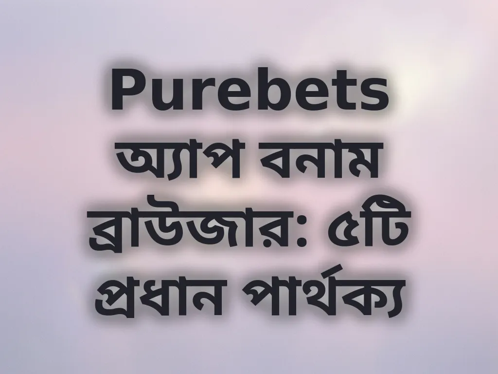 ডিভাইস নির্বাচন নির্দেশিকা