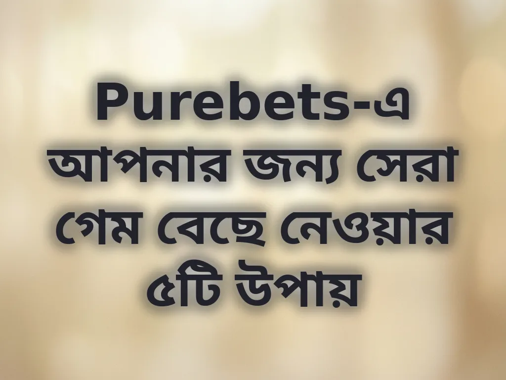 গেম সিলেকশন গাইড